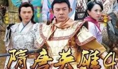 隋唐英雄4全集在线观看,传奇英雄的荣耀征程
